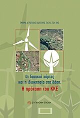 ΟΙ ΔΑΣΙΚΟΙ ΧΑΡΤΕΣ ΚΑΙ Η ΙΔΙΟΚΤΗΣΙΑ ΣΤΑ ΔΑΣΗ Η ΠΡΟΤΑΣΗ ΤΟΥ ΚΚΕ