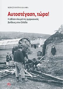 ΑΥΤΟΣΤΕΓΑΣΗ, ΤΩΡΑ! Η ΑΘΕΑΤΗ ΠΛΕΥΡΑ ΤΗΣ ΑΜΕΡΙΚΑΝΙΚΗΣ ΒΟΗΘΕΙΑΣ ΣΤΗΝ ΕΛΛΑΔΑ