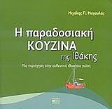 Η ΠΑΡΑΔΟΣΙΑΚΗ ΚΟΥΖΙΝΑ ΤΗΣ ΙΘΑΚΗΣ ΜΙΑ ΠΕΡΙΗΓΗΣΗ ΣΤΗΝ ΑΥΘΕΝΤΙΚΗ ΙΘΑΚΗΣΙΑ ΓΕΥΣΗ