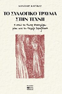 ΤΟ ΣΥΛΛΟΓΙΚΟ ΤΡΑΥΜΑ ΣΤΗΝ ΤΕΧΝΗ