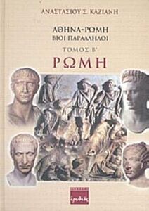 ΑΘΗΝΑ - ΡΩΜΗ, ΒΙΟΙ ΠΑΡΑΛΛΗΛΟΙ ΡΩΜΗ: ΑΠΟ ΤΟΥΣ ΑΡΧΑΙΟΤΑΤΟΥΣ ΧΡΟΝΟΥΣ ΜΕΧΡΙ ΤΗΝ ΠΕΡΙΟΔΟ ΠΟΥ ΑΝΑΚΗΡΥΧΘΗΚΑΝ ΠΡΩΤΕΥΟΥΣΕΣ ΑΝΕΞΑΡΤΗΤΩΝ ΚΡΑΤΩΝ