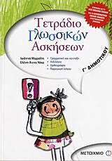 ΤΕΤΡΑΔΙΟ ΓΛΩΣΣΙΚΩΝ ΑΣΚΗΣΕΩΝ Γ΄ ΔΗΜΟΤΙΚΟΥ ΓΡΑΜΜΑΤΙΚΗ ΚΑΙ ΣΥΝΤΑΞΗ: ΛΕΞΙΛΟΓΙΟ: ΟΡΘΟΓΡΑΦΙΑ: ΠΑΡΑΓΩΓΗ ΛΟΓΟΥ