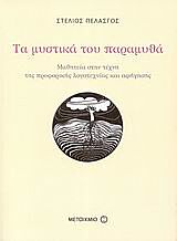 ΤΑ ΜΥΣΤΙΚΑ ΤΟΥ ΠΑΡΑΜΥΘΑ ΜΑΘΗΤΕΙΑ ΣΤΗΝ ΤΕΧΝΗ ΤΗΣ ΠΡΟΦΟΡΙΚΗΣ ΛΟΓΟΤΕΧΝΙΑΣ ΚΑΙ ΑΦΗΓΗΣΗΣ