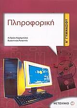 ΠΛΗΡΟΦΟΡΙΚΗ Α΄ ΓΥΜΝΑΣΙΟΥ 1Η ΕΚΔΟΣΗ