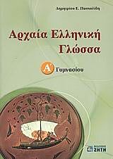 ΑΡΧΑΙΑ ΕΛΛΗΝΙΚΗ ΓΛΩΣΣΑ Α΄ ΓΥΜΝΑΣΙΟΥ ΕΝΘΕΤΟ 48 ΣΕΛΙΔΩΝ ΜΕ ΤΙΣ ΑΠΑΝΤΗΣΕΙΣ ΣΤΙΣ ΣΥΜΠΛΗΡΩΜΑΤΙΚΕΣ ΑΣΚΗΣΕ
