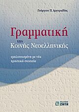 ΓΡΑΜΜΑΤΙΚΗ ΤΗΣ ΚΟΙΝΗΣ ΝΕΟΕΛΛΗΝΙΚΗΣ ΕΜΠΛΟΥΤΙΣΜΕΝΗ ΜΕ ΝΕΑ ΧΡΗΣΤΙΚΑ ΣΤΟΙΧΕΙΑ