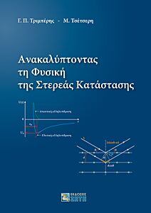 ΑΝΑΚΑΛΥΠΤΟΝΤΑΣ ΤΗ ΦΥΣΙΚΗ ΤΗΣ ΣΤΕΡΕΑΣ ΚΑΤΑΣΤΑΣΗΣ
