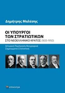 ΟΙ ΥΠΟΥΡΓΟΙ ΤΩΝ ΣΤΡΑΤΙΩΤΙΚΩΝ ΣΤΟ ΝΕΟΕΛΛΗΝΙΚΟ ΚΡΑΤΟΣ (1833-1950)