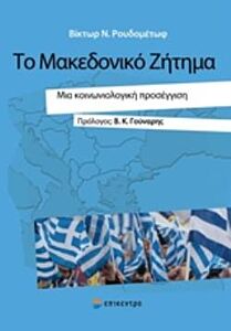 ΤΟ ΜΑΚΕΔΟΝΙΚΟ ΖΗΤΗΜΑ ΜΙΑ ΚΟΙΝΩΝΙΟΛΟΓΙΚΗ ΠΡΟΣΕΓΓΙΣΗ