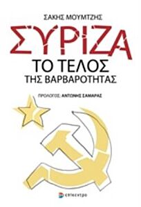 ΣΥΡΙΖΑ ΤΟ ΤΕΛΟΣ ΤΗΣ ΒΑΡΒΑΡΟΤΗΤΑΣ