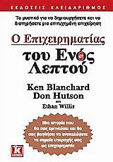 Ο ΕΠΙΧΕΙΡΗΜΑΤΙΑΣ ΤΟΥ ΕΝΟΣ ΛΕΠΤΟΥ ΤΟ ΜΥΣΤΙΚΟ ΓΙΑ ΝΑ ΔΗΜΙΟΥΡΓΗΣΕΤΕ ΚΑΙ ΝΑ ΔΙΑΤΗΡΗΣΕΤΕ ΜΙΑ ΕΠΙΤΥΧΗΜΕΝΗ ΕΠΙΧΕΙΡΗΣΗ!