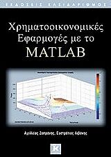 ΧΡΗΜΑΤΟΟΙΚΟΝΟΜΙΚΕΣ ΕΦΑΡΜΟΓΕΣ ΜΕ ΤΟ MATLAB