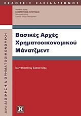 ΒΑΣΙΚΕΣ ΑΡΧΕΣ ΧΡΗΜΑΤΟΟΙΚΟΝΟΜΙΚΟΥ ΜΑΝΑΤΖΜΕΝΤ