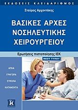 ΒΑΣΙΚΕΣ ΑΡΧΕΣ ΝΟΣΗΛΕΥΤΙΚΗΣ ΧΕΙΡΟΥΡΓΕΙΟΥ ΕΡΩΤΗΣΕΙΣ ΠΙΣΤΟΠΟΙΗΣΗΣ ΙΕΚ: ΝΕΟΥ ΤΥΠΟΥ