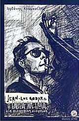 JEAN-LUC GODARD "Η ΕΛΕΓΕΙΑ ΤΟΥ ΕΡΩΤΑ", ΜΙΑ ΦΙΛΟΣΟΦΙΚΗ ΑΝΑΓΝΩΣΗ