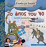 Η ΠΡΩΤΗ ΜΟΥ ΙΣΤΟΡΙΑ ΤΟ ΕΠΟΣ ΤΟΥ '40