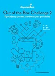 ΧΑΡΙΣΜΑΘΕΙΑ: OUT OF THE BOX CHALLENGE 2 ΠΡΟΚΛΗΣΕΙΣ ΚΡΙΤΙΚΗΣ ΙΚΑΝΟΤΗΤΑΣ ΚΑΙ ΦΑΝΤΑΣΙΑΣ