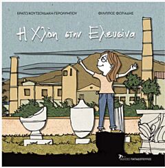 Η ΧΛΟΗ ΣΤΗΝ ΕΛΕΥΣΙΝΑ