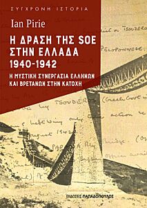 Η ΔΡΑΣΗ ΤΗΣ SOE ΣΤΗΝ ΕΛΛΑΔΑ 1940-1942 Η ΜΥΣΤΙΚΗ ΣΥΝΕΡΓΑΣΙΑ ΕΛΛΗΝΩΝ ΚΑΙ ΒΡΕΤΑΝΩΝ ΣΤΗΝ ΚΑΤΟΧΗ
