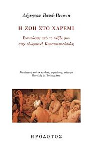 Η ΖΩΗ ΣΤΟ ΧΑΡΕΜΙ ΕΝΤΥΠΩΣΕΙΣ ΑΠΟ ΤΟ ΤΑΞΙΔΙ ΜΟΥ ΣΤΗΝ ΟΘΩΜΑΝΙΚΗ ΚΩΝΣΤΑΝΤΙΝΟΥΠΟΛΗ