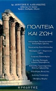 ΠΟΛΙΤΕΙΑ ΚΑΙ ΖΩΗ