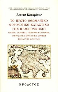 ΤΟ ΠΡΩΤΟ ΟΘΩΜΑΝΙΚΟ ΦΟΡΟΛΟΓΙΚΟ ΚΑΤΑΣΤΙΧΟ ΤΗΣ ΠΕΛΟΠΟΝΝΗΣΟΥ