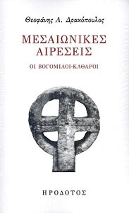 ΜΕΣΑΙΩΝΙΚΕΣ ΑΙΡΕΣΕΙΣ