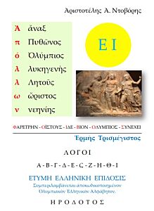 ἈΠΟΛΛΩΝ ἙΡΜῆΣ ΤΡΙΣΜΕΓΙΣΤΟΣ ΛΟΓΟΙ Α-Β-Γ-Δ-Ε-ΣΤ-Ζ-Η-Θ-Ῑ. ΕΤΥΜΗ ἙΛΛΗΝΙΚῊ ἘΠΙΔΟΣΙΣ