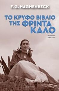 ΤΟ ΚΡΥΦΟ ΒΙΒΛΙΟ ΤΗΣ ΦΡΙΝΤΑ ΚΑΛΟ ΣΥΓΧΡΟΝΗ ΜΕΤΑΦΡΑΣΜΕΝΗ ΛΟΓΟΤΕΧΝΙΑ
