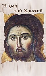 Η ΖΩΗ ΤΟΥ ΧΡΙΣΤΟΥ