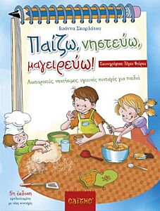 ΠΑΙΖΩ ΝΗΣΤΕΥΩ ΚΑΙ ΜΑΓΕΙΡΕΥΩ