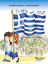 ΤΟ ΕΠΟΣ ΤΟΥ 1940