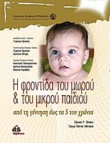 Η ΦΡΟΝΤΙΔΑ ΤΟΥ ΜΩΡΟΥ ΚΑΙ ΤΟΥ ΜΙΚΡΟΥ ΠΑΙΔΙΟΥ ΑΠΟ ΤΗ ΓΕΝΝΗΣΗ ΕΩΣ ΤΑ 5 ΤΟΥ ΧΡΟΝΙΑ
