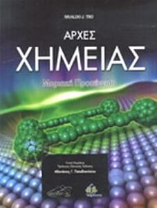 ΑΡΧΕΣ ΧΗΜΕΙΑΣ ΜΟΡΙΑΚΗ ΠΡΟΣΕΓΓΙΣΗ