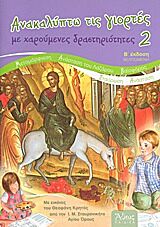 ΑΝΑΚΑΛΥΠΤΩ ΤΙΣ ΓΙΟΡΤΕΣ ΜΕ ΧΑΡΟΥΜΕΝΕΣ ΔΡΑΣΤΗΡΙΟΤΗΤΕΣ 2: ΜΕΤΑΜΟΡΦΩΣΗ, ΑΝΑΣΤΑΣΗ ΤΟΥ ΛΑΖΑΡΟΥ, ΒΑΙΟΦΟΡΟΣ, ΣΤΑΥΡΩΣΗ, ΑΝΑΣΤΑΣΗ