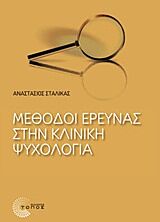 ΕΠΙΣΤΗΜΟΝΙΚΕΣ ΕΚΔΟΣΕΙΣ ΜΕΘΟΔΟΙ ΕΡΕΥΝΑΣ ΣΤΗΝ ΚΛΙΝΙΚΗ ΨΥΧΟΛΟΓΙΑ