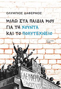 ΜΙΛΩ ΣΤΑ ΠΑΙΔΙΑ ΜΟΥ ΓΙΑ ΤΗ ΧΟΥΝΤΑ ΚΑΙ ΤΟ ΠΟΛΥΤΕΧΝΕΙΟ