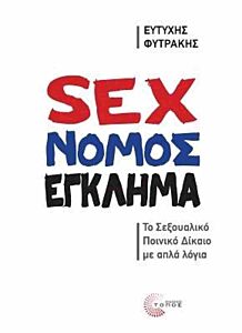 SEX,ΝΟΜΟΣ,ΕΓΚΛΗΜΑ