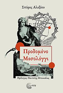 ΠΡΟΔΟΜΕΝΟ ΜΕΣΣΟΛΟΓΓΙ