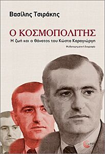 Ο ΚΟΣΜΟΠΟΛΙΤΗΣ Η ΖΩΗ ΚΑΙ Ο ΘΑΝΑΤΟΣ ΤΟΥ ΚΩΣΤΑ ΚΑΡΑΓΙΩΡΓΗ