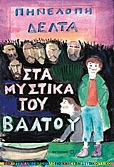 ΣΤΑ ΜΥΣΤΙΚΑ ΤΟΥ ΒΑΛΤΟΥ