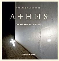 ATHOS (ΤΑ ΧΡΩΜΑΤΑ ΤΗΣ ΠΙΣΤΗΣ) 2Η ΕΚΔΟΣΗ