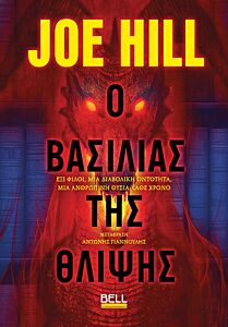 Ο ΒΑΣΙΛΙΑΣ ΤΗΣ ΘΛΙΨΗΣ