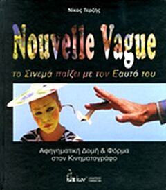 NOUVELLE VAGUE ΤΟ ΣΙΝΕΜΑ ΠΑΙΖΕΙ ΜΕ ΤΟΝ ΕΑΥΤΟ ΤΟΥ