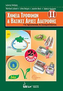 ΧΗΜΕΙΑ ΤΡΟΦΙΜΩΝ ΚΑΙ ΒΑΣΙΚΕΣ ΑΡΧΕΣ ΔΙΑΤΡΟΦΗΣ (ΔΕΥΤΕΡΟΣ ΤΟΜΟΣ)
