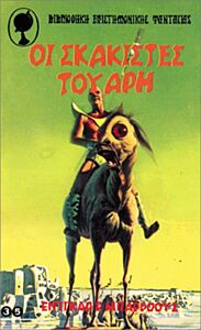 OI ΣKAKIΣTEΣ TOY APH