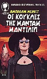 OI KOYKΛEΣ THΣ MANTAM MANTIΛIΠ