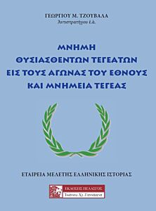 ΜΝΗΜΗ ΘΥΣΙΑΣΘΕΝΤΩΝ ΤΕΓΕΑΤΩΝ ΕΙΣ ΤΟΥΣ ΑΓΩΝΑΣ ΤΟΥ ΕΘΝΟΥΣ ΚΑΙ ΜΝΗΜΕΙΑ ΤΕΓΕΑΣ