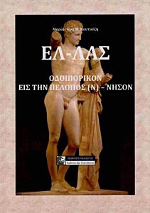ΕΛΛΑΣ ΟΔΟΙΠΟΡΙΚΟΝ ΕΙΣ ΤΗΝ ΠΕΛΟΠΟΣ(Ν) ΝΗΣΟΝ