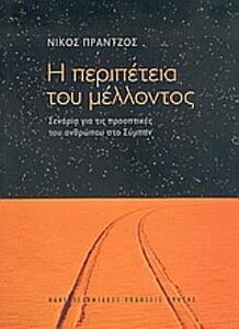 Η ΠΕΡΙΠΕΤΕΙΑ ΤΟΥ ΜΕΛΛΟΝΤΟΣ ΣΕΝΑΡΙΑ ΓΙΑ ΤΙΣ ΠΡΟΟΠΤΙΚΕΣ ΤΟΥ ΑΝΘΡΩΠΟΥ ΣΤΟ ΣΥΜΠΑΝ